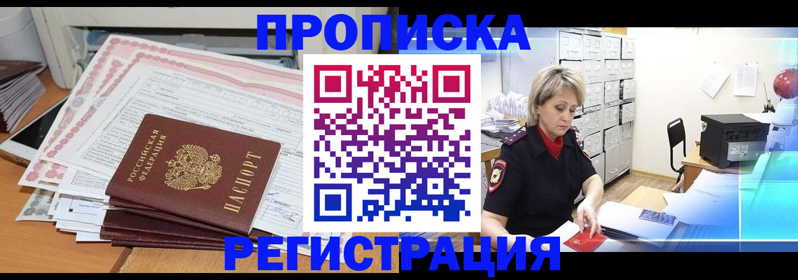 прописка законно в Железногорск-Илимском